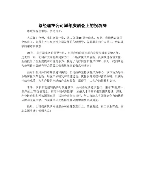 总经理在公司周年庆酒会上的祝酒辞