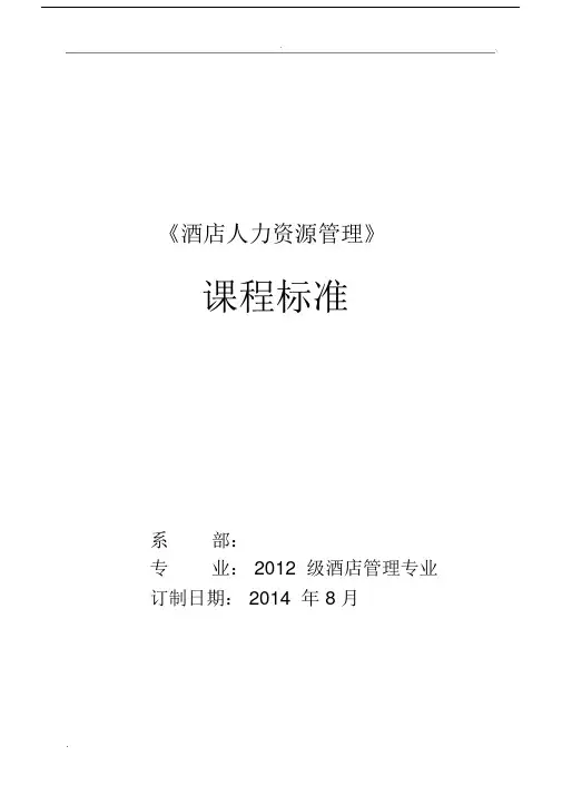 酒店人力资源学习管理课程标准.doc