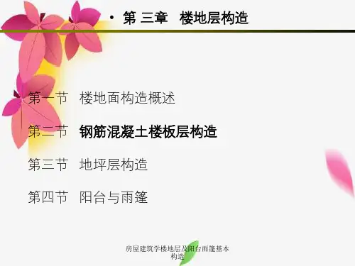 房屋建筑学楼地层及阳台雨篷基本构造