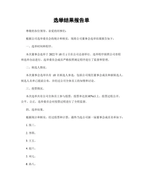 选举结果报告单