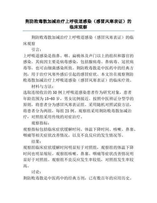 荆防败毒散加减治疗上呼吸道感染(感冒风寒表证)的临床观察