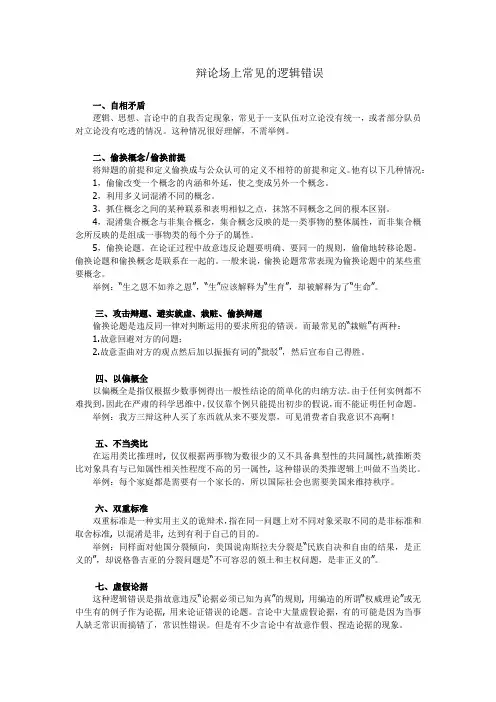 辩论场上常见的逻辑错误