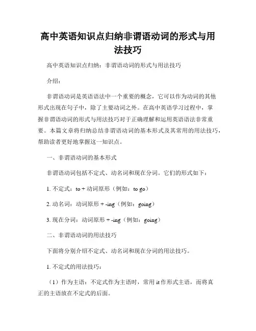 高中英语知识点归纳非谓语动词的形式与用法技巧
