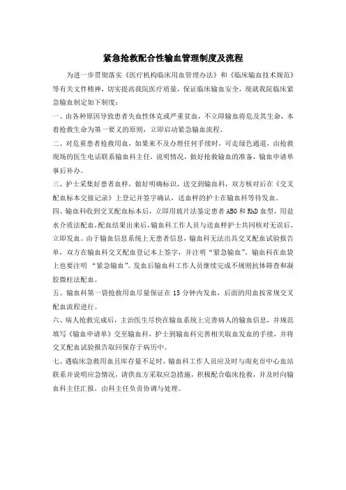 医院紧急抢救配合性输血管理制度及流程