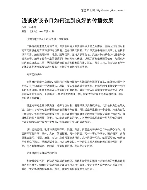 浅谈访谈节目如何达到良好的传播效果