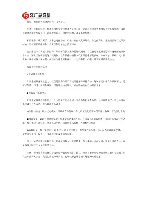 尴尬!亲戚找我做贷款担保,怎么办......