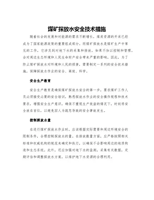 煤矿探放水安全技术措施