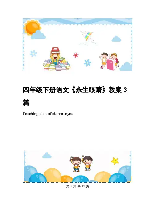 四年级下册语文《永生眼睛》教案3篇