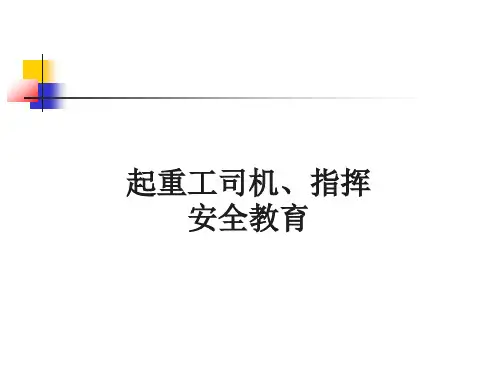 塔吊司机及指挥专项安全教育
