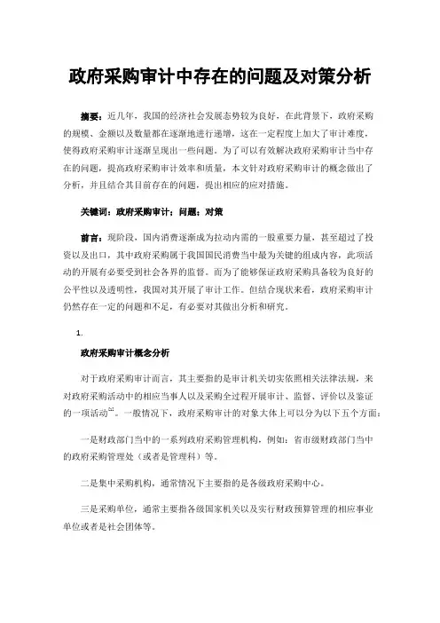 政府采购审计中存在的问题及对策分析