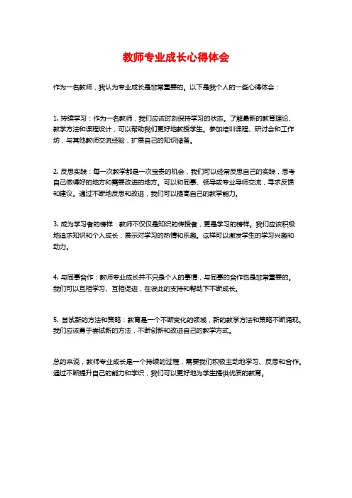 教师专业成长心得体会
