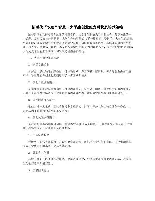 新时代“双创”背景下大学生创业能力现状及培养策略
