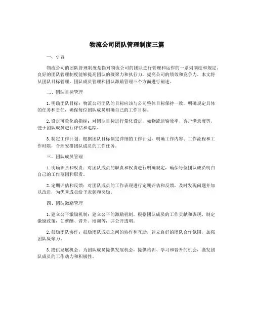 物流公司团队管理制度三篇