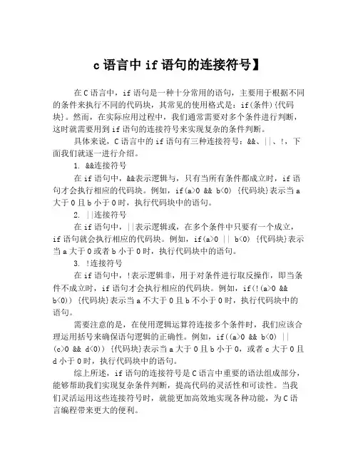 c语言中if语句的连接符号】