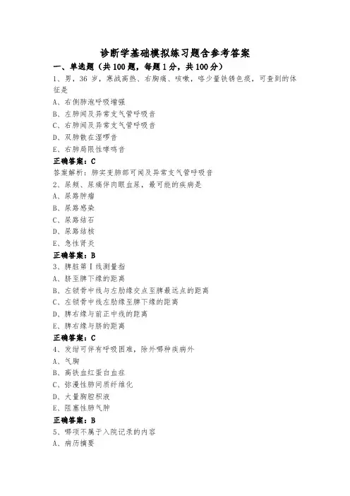 诊断学基础模拟练习题含参考答案