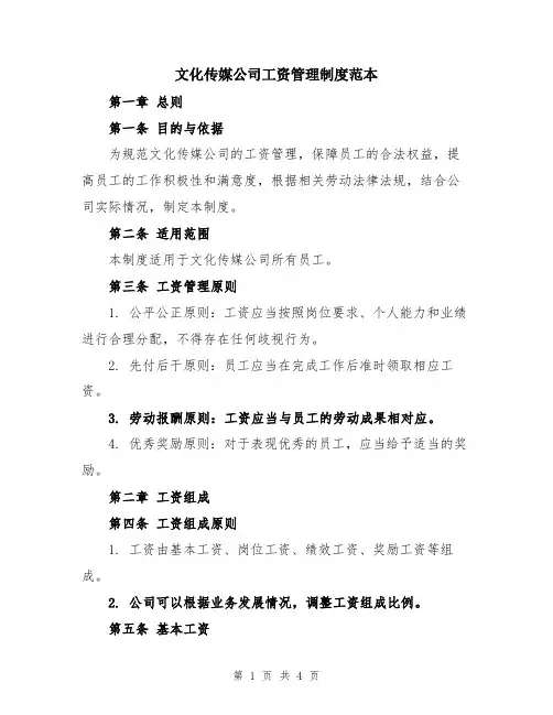文化传媒公司工资管理制度范本