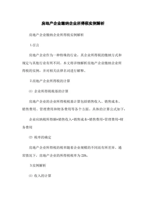 房地产企业缴纳企业所得税实例解析