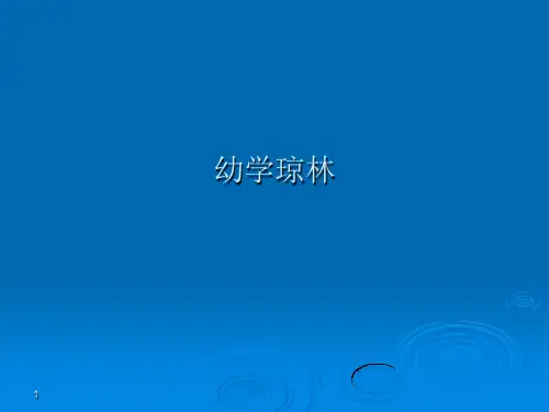 传统文化幼学琼林ppt课件