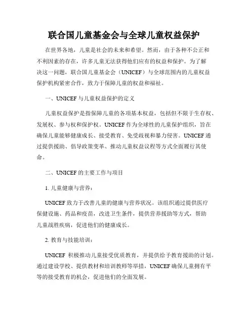 联合国儿童基金会与全球儿童权益保护