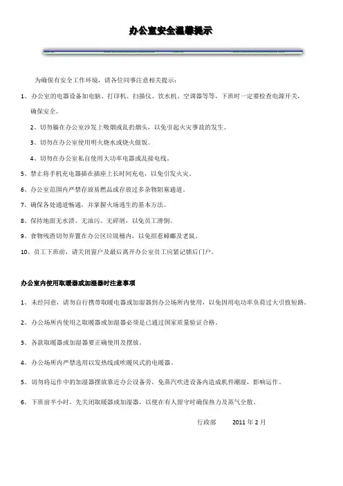 办公室安全环境温馨提示