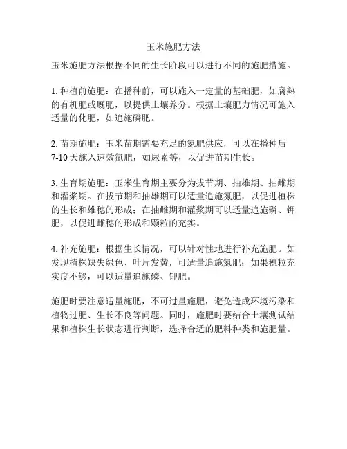 玉米施肥方法