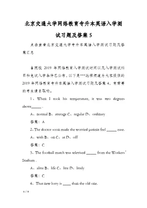 北京交通大学网络教育专升本英语入学测试习题及答案5