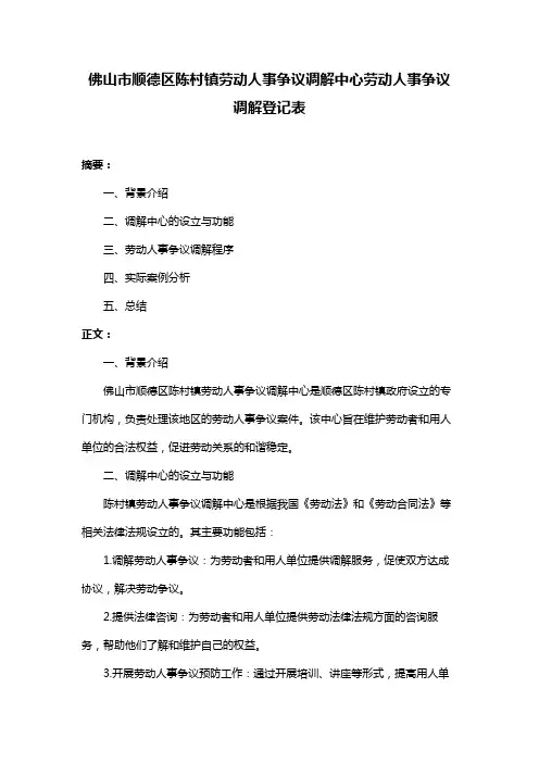 佛山市顺德区陈村镇劳动人事争议调解中心劳动人事争议调解登记表
