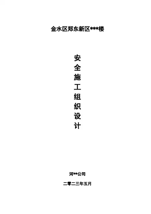 安全施工组织设计