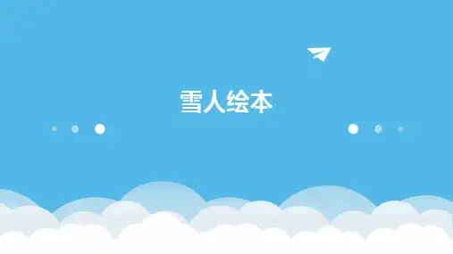雪人绘本_精品文档