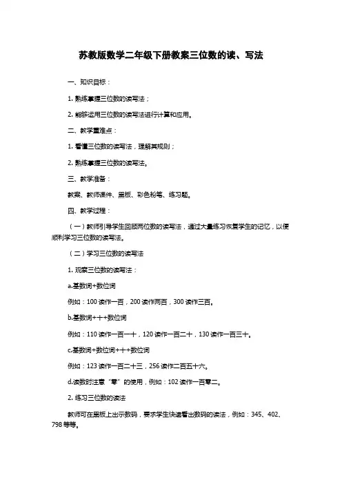 苏教版数学二年级下册教案三位数的读、写法