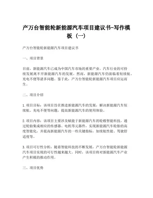 产万台智能轮新能源汽车项目建议书-写作模板 (一)