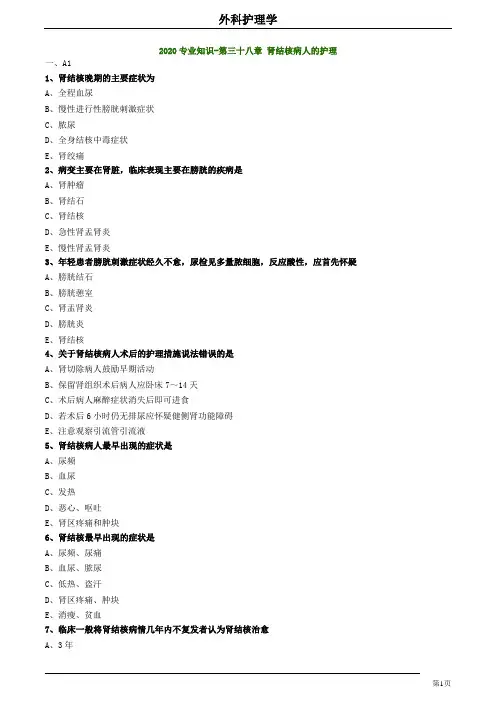2020护师考试外科护理学练习题及答案3803