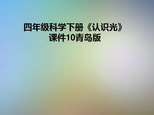 四年级科学下册《认识光》课件10青岛版