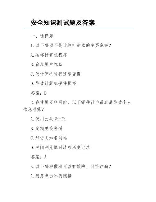 安全知识测试题及答案