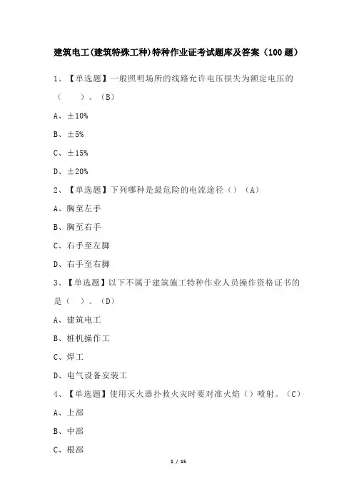 建筑电工(建筑特殊工种)特种作业证考试题库及答案(100题)