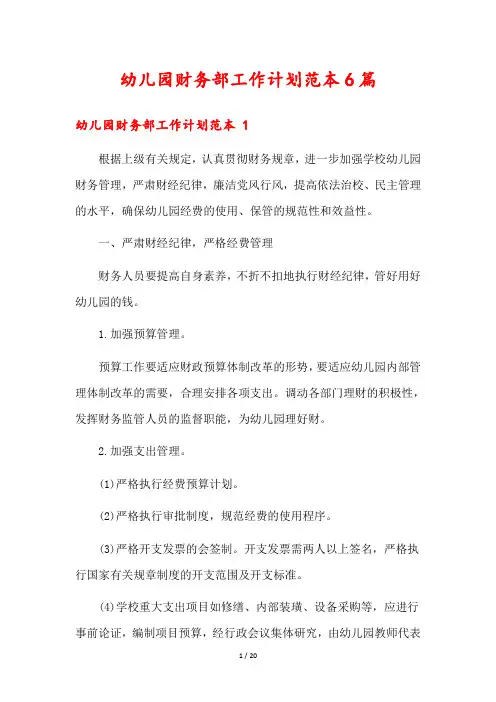 幼儿园财务部工作计划范本6篇