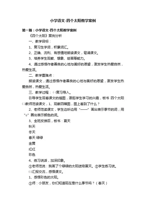 小学语文-四个太阳教学案例