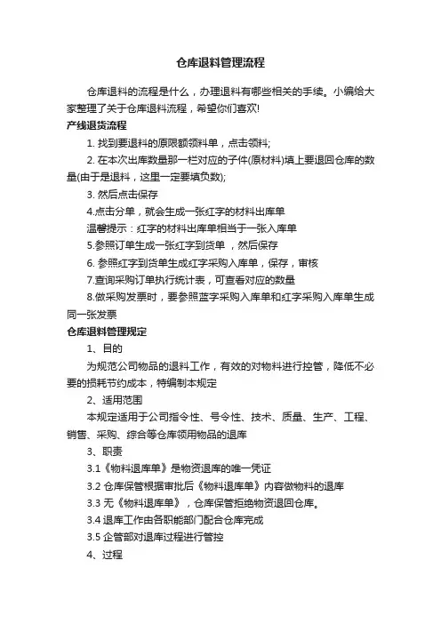 仓库退料管理流程