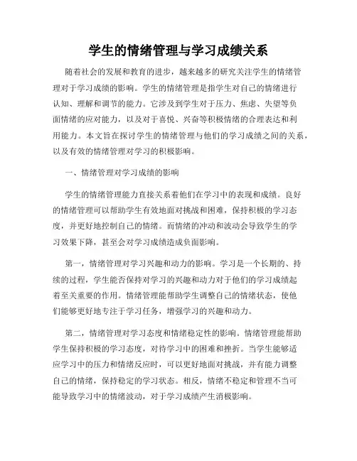学生的情绪管理与学习成绩关系