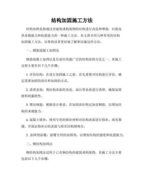 结构加固施工方法