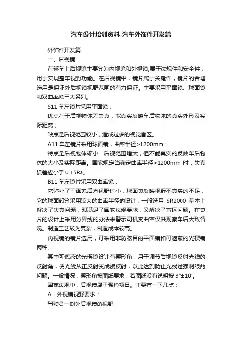 汽车设计培训资料-汽车外饰件开发篇