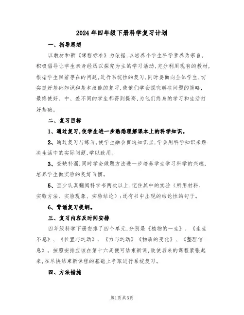 2024年四年级下册科学复习计划(二篇)