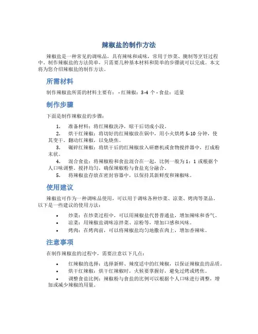 辣椒盐的制作方法