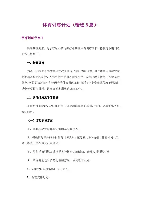 体育训练计划(精选3篇)
