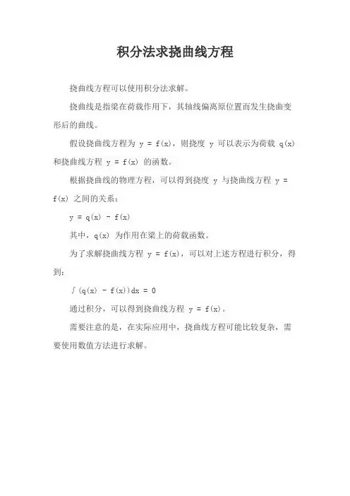 积分法求挠曲线方程