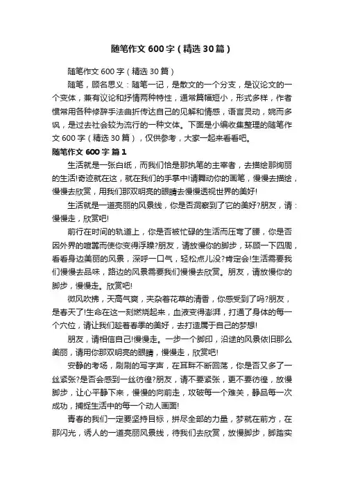 随笔作文600字（精选30篇）