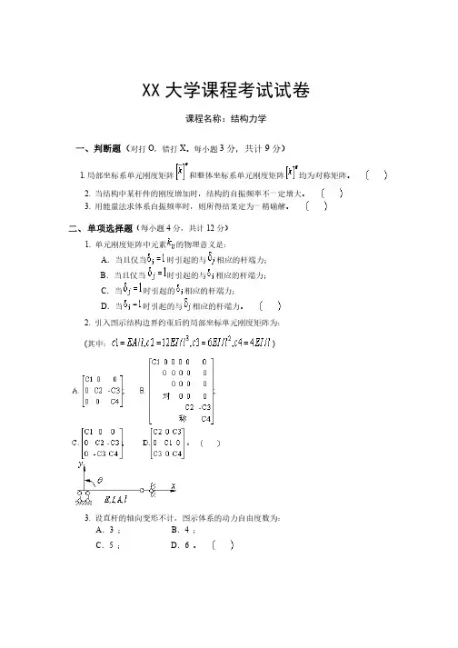 结构力学下考试试卷含答案