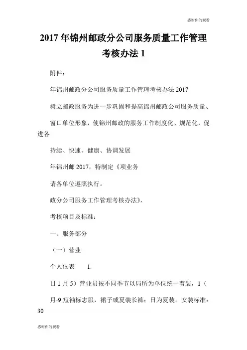 锦州邮政分公司服务质量工作管理考核办法.doc