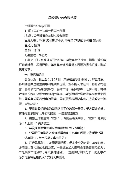 总经理办公会议纪要