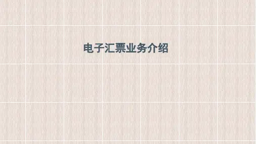 电子汇票业务介绍